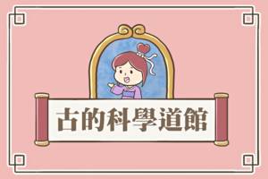 古的科學道館