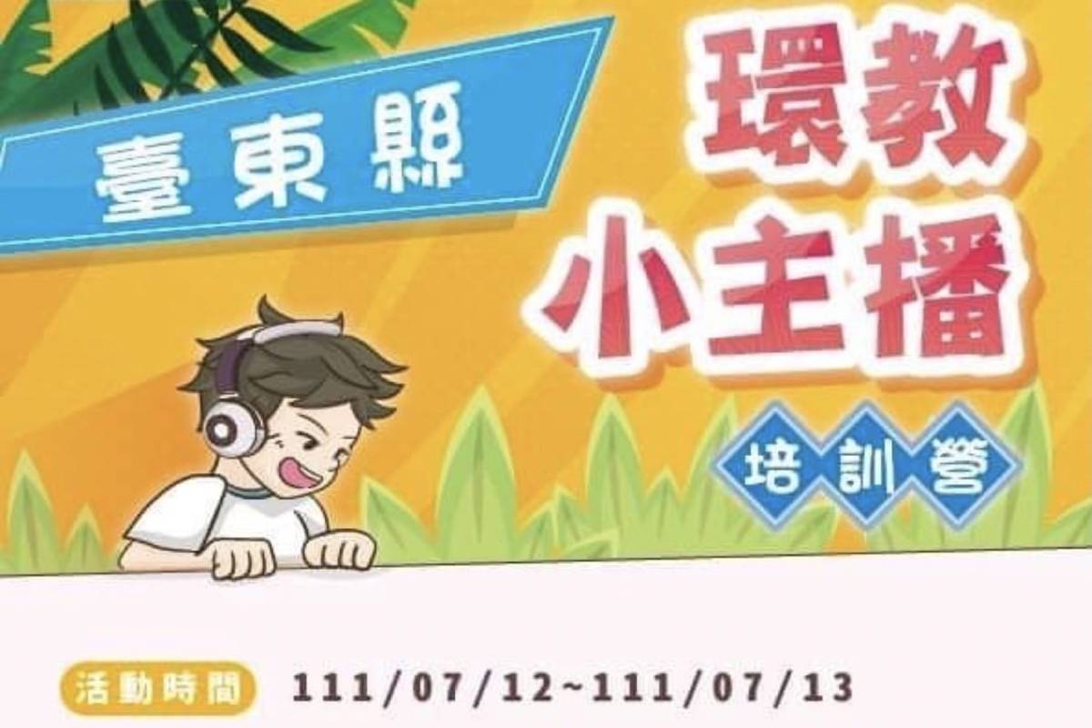 臺東縣環保局將於7月12日至13日舉辦環教小主播培訓營。