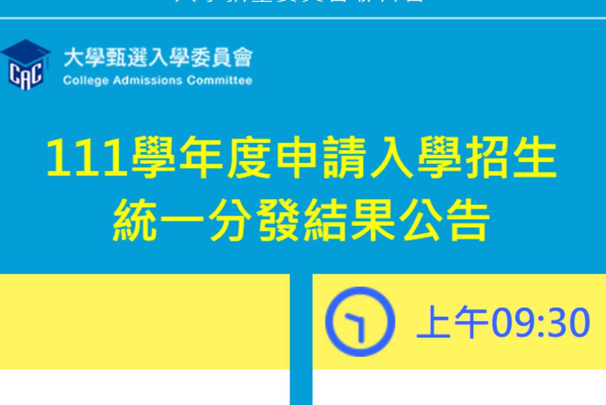 111年申請入學今放榜 