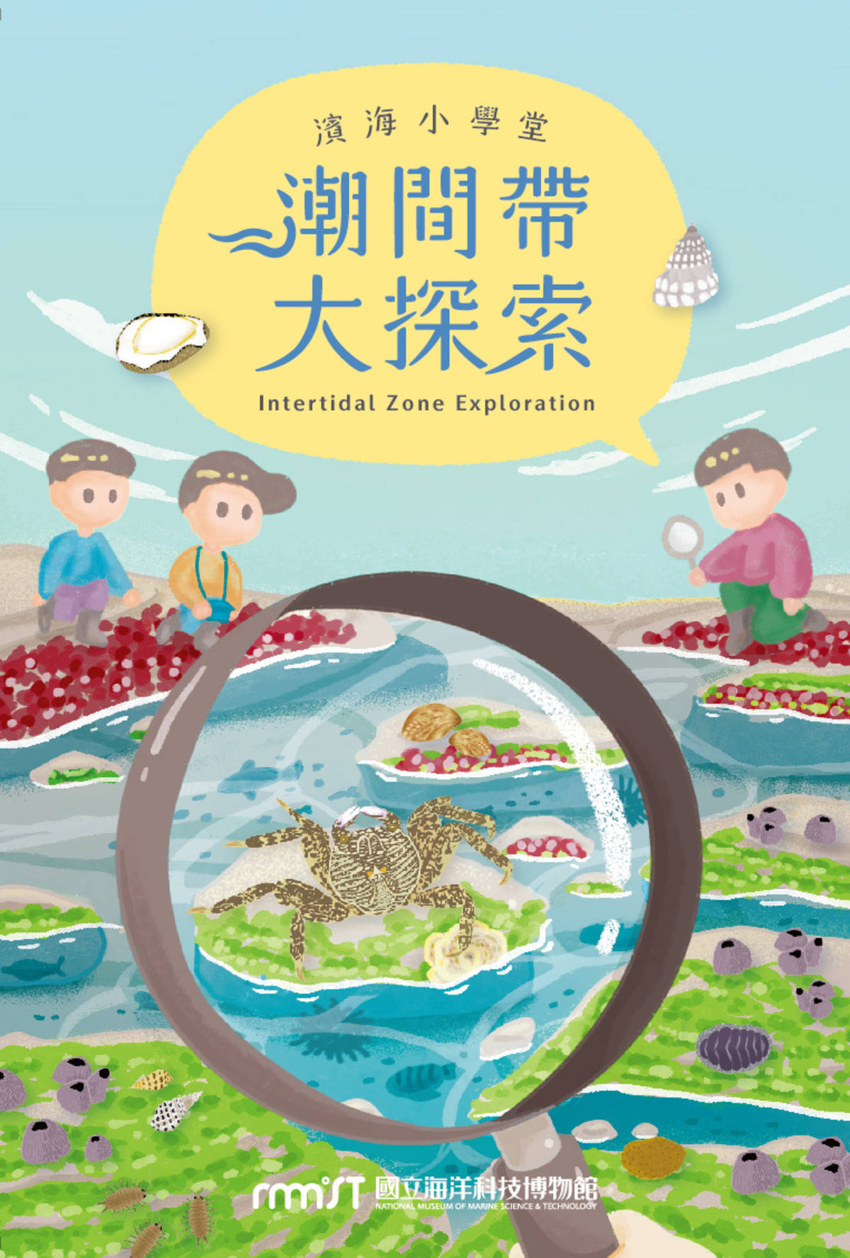 國立海洋科技博物館為了讓民眾更能親近海洋，並從潮間帶的探索開始，在教育部的支持下，在今天(15號)發表「潮間帶大探索」濱海小學堂的實用工具書。