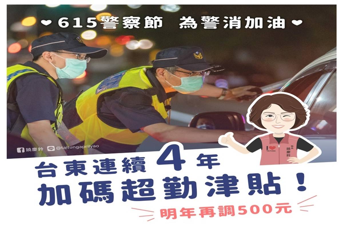 今(15)天是警察節，為感謝辛勞的警消人員，臺東縣長饒慶鈴宣布，明年將繼續增加警消人員的超勤津貼。