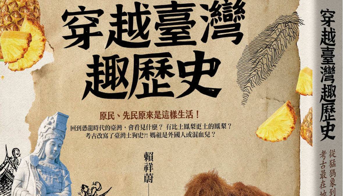 時報-《穿越臺灣趣歷史：從猛獁象到斯卡羅，考古最在地的臺灣史》_立體書封.jpg