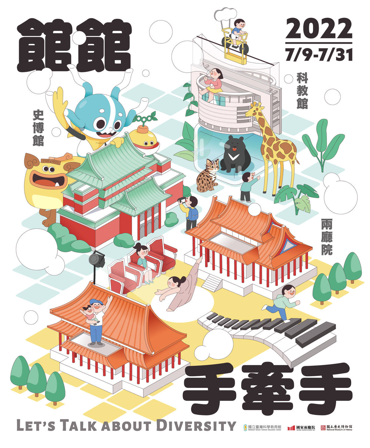 2022年暑假，由國家級三大場館包括國家兩廳院與國立臺灣科學教育館、國立歷史博物館首度合作「館館手牽手」活動
