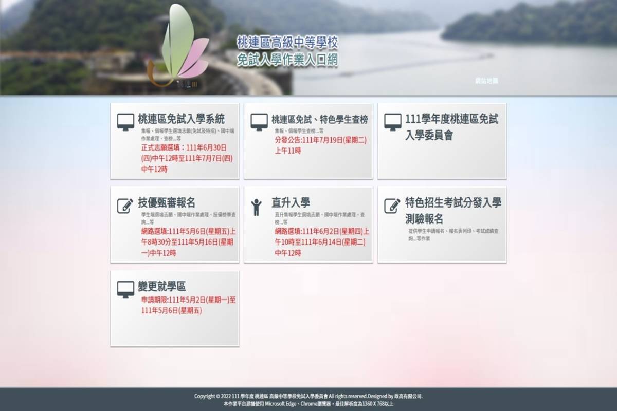 「111學年度桃連區高級中等學校免試入學報名分發系統平台」網站 