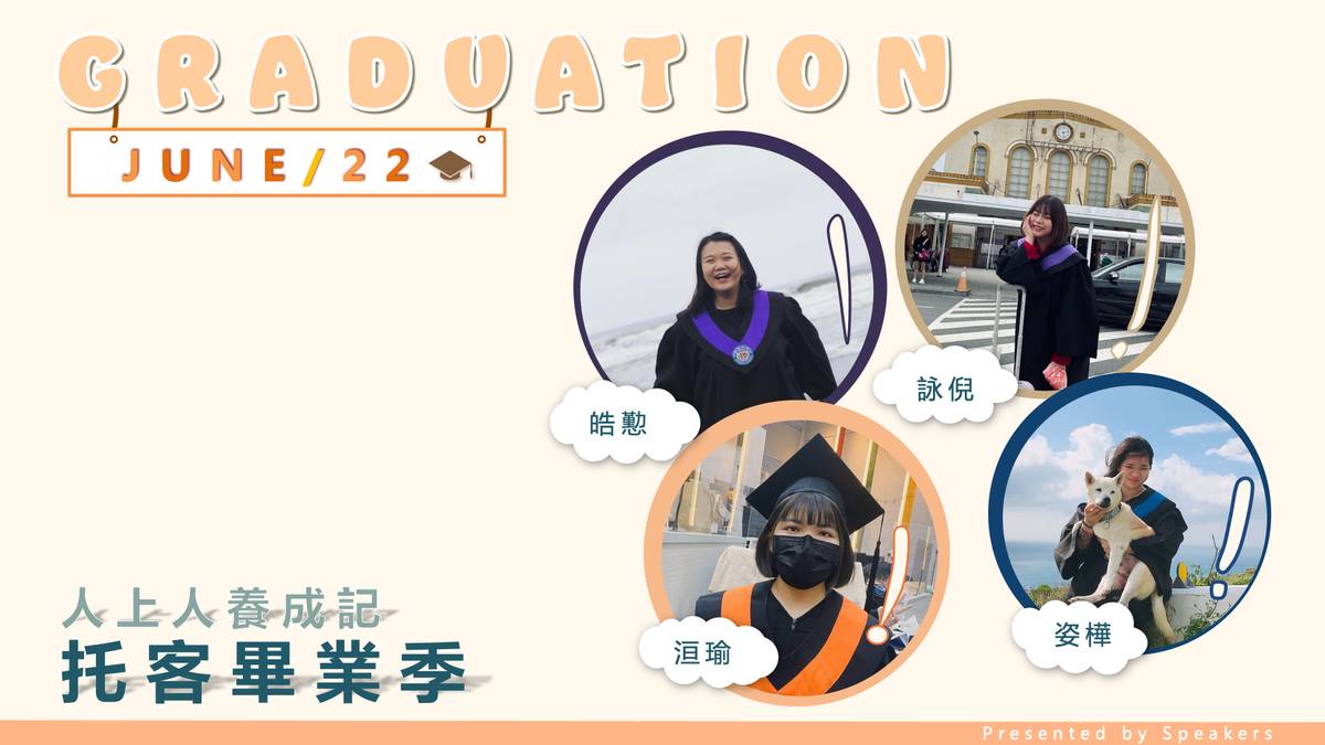 節目主持人：皓懃、詠倪、姿樺、洹瑜