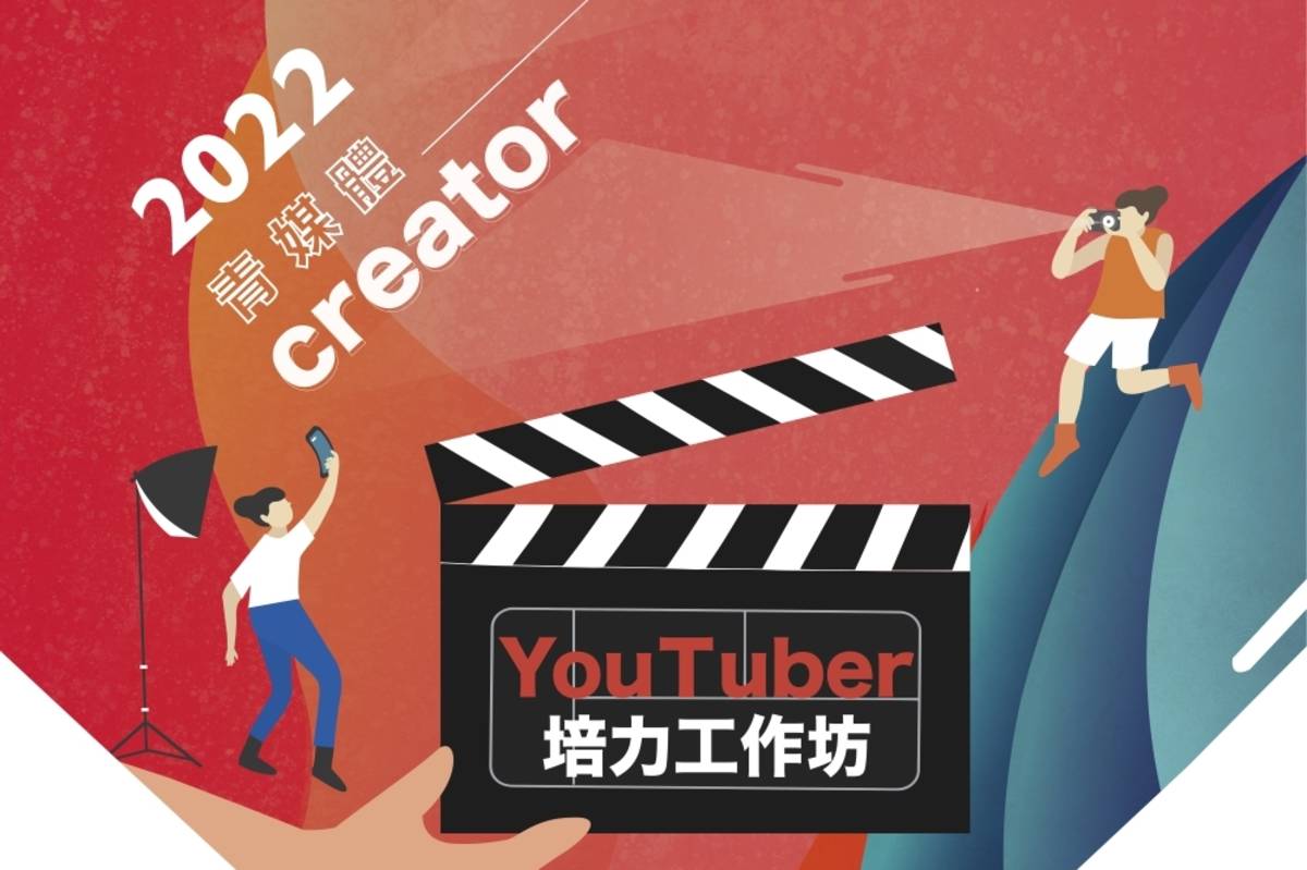 臺北市青發處「2022青媒體-Youtuber培力工作坊」即日起到7/15開放報名