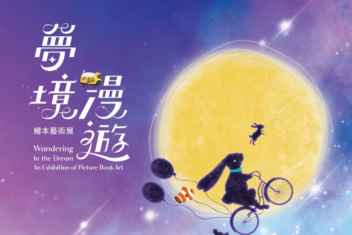 111年「夢境漫遊：繪本藝術」主題展