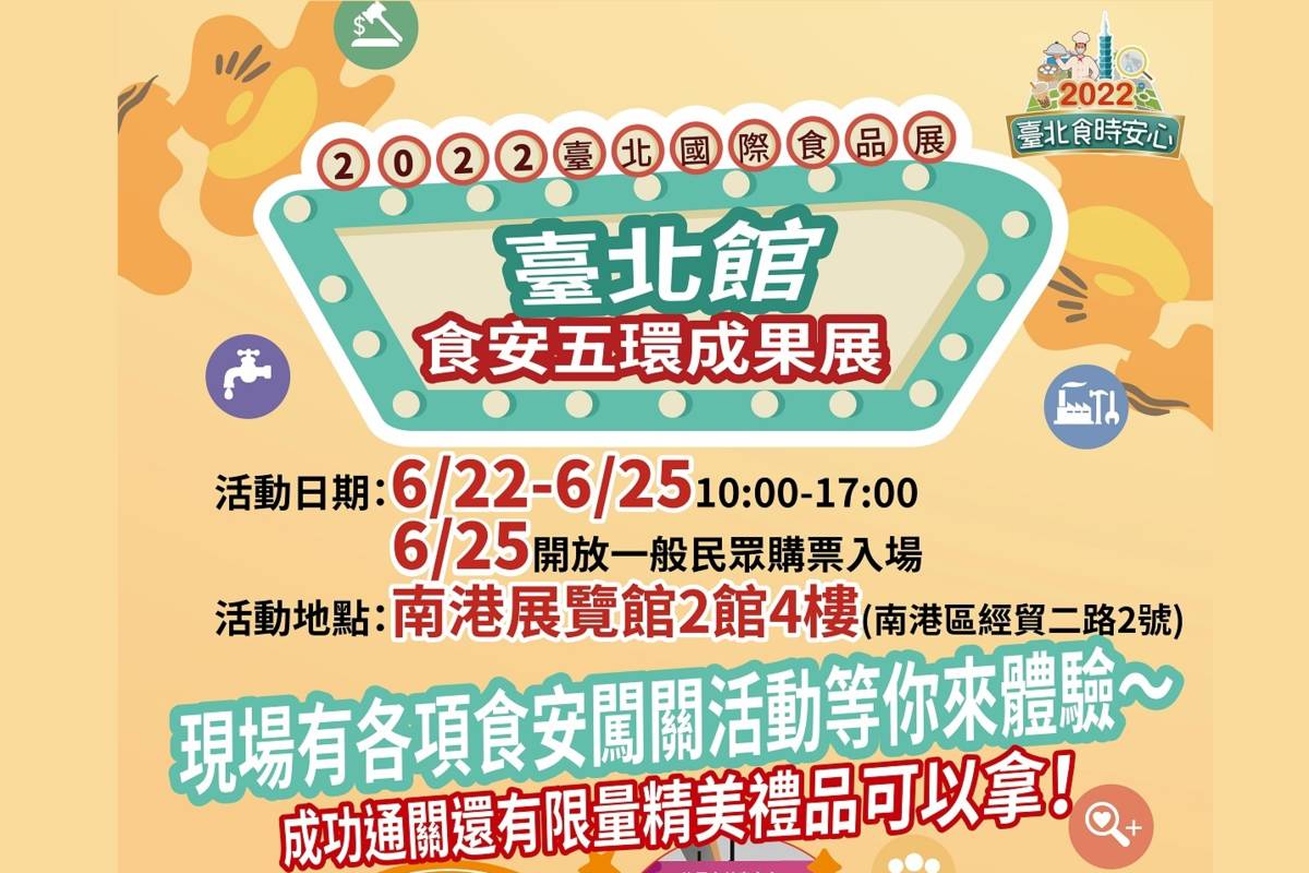 「臺北食時安心」食安五環成果展於南港展覽館2館登場