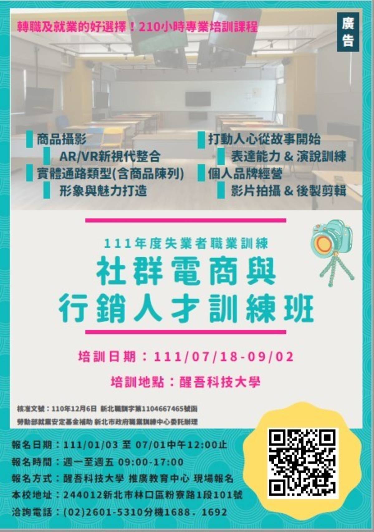 「社群電商與行銷人才訓練班」招生簡介 (醒吾科大提供)
