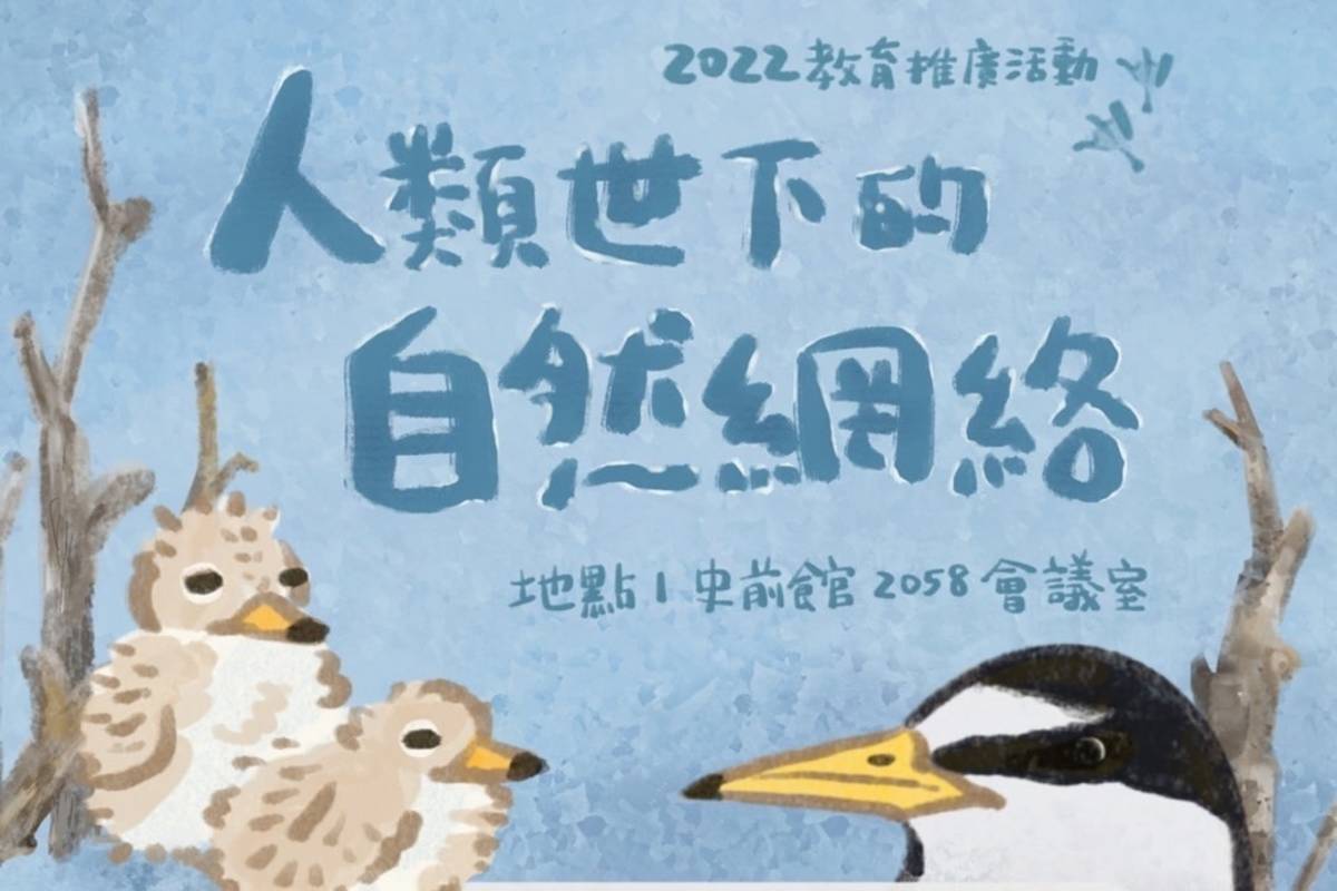 國立臺灣史前文化博物館將於7月22日、29日辦理「人類世下的自然網絡」系列實體講座。