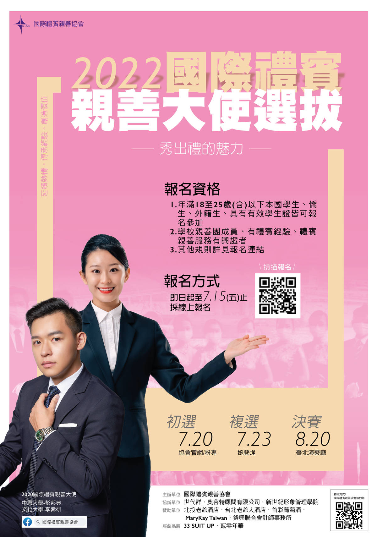 2022國際禮賓親善大使選拔活動海報