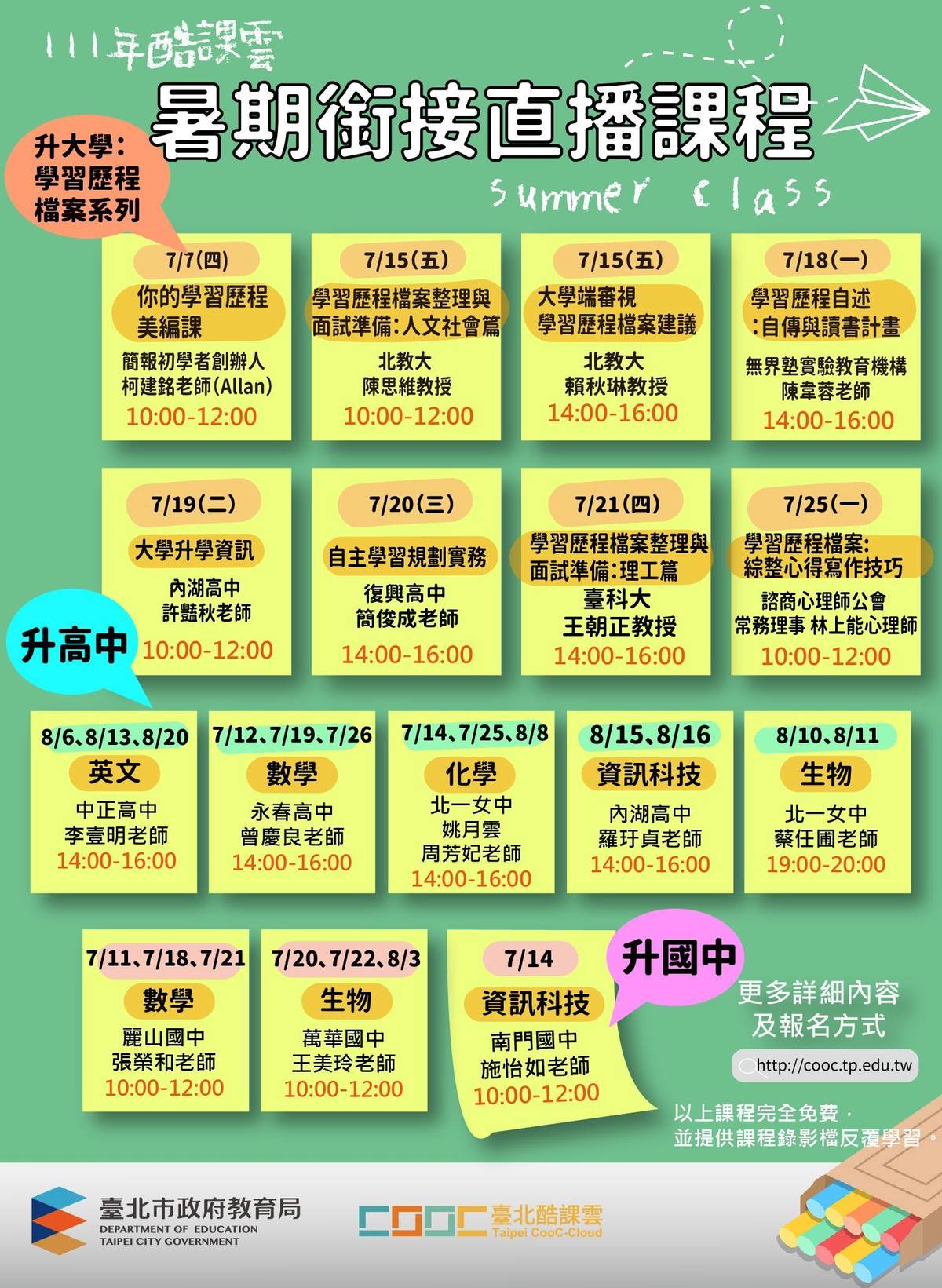 臺北酷課雲推出「暑期數位銜接直播課程」