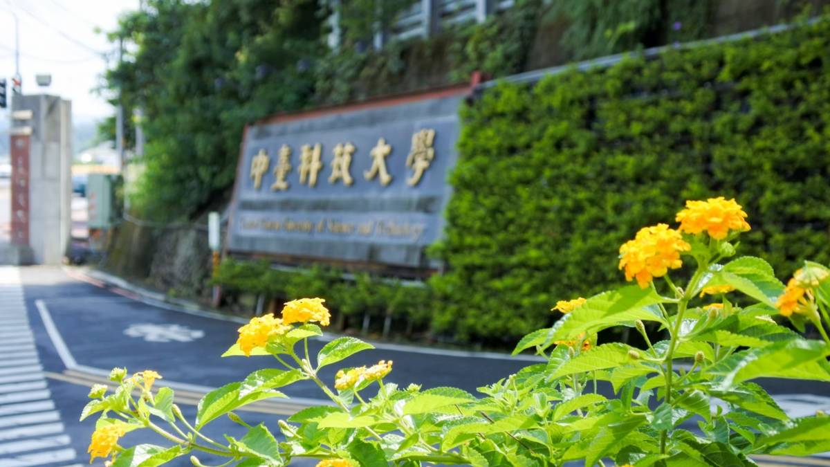 中臺科技大學