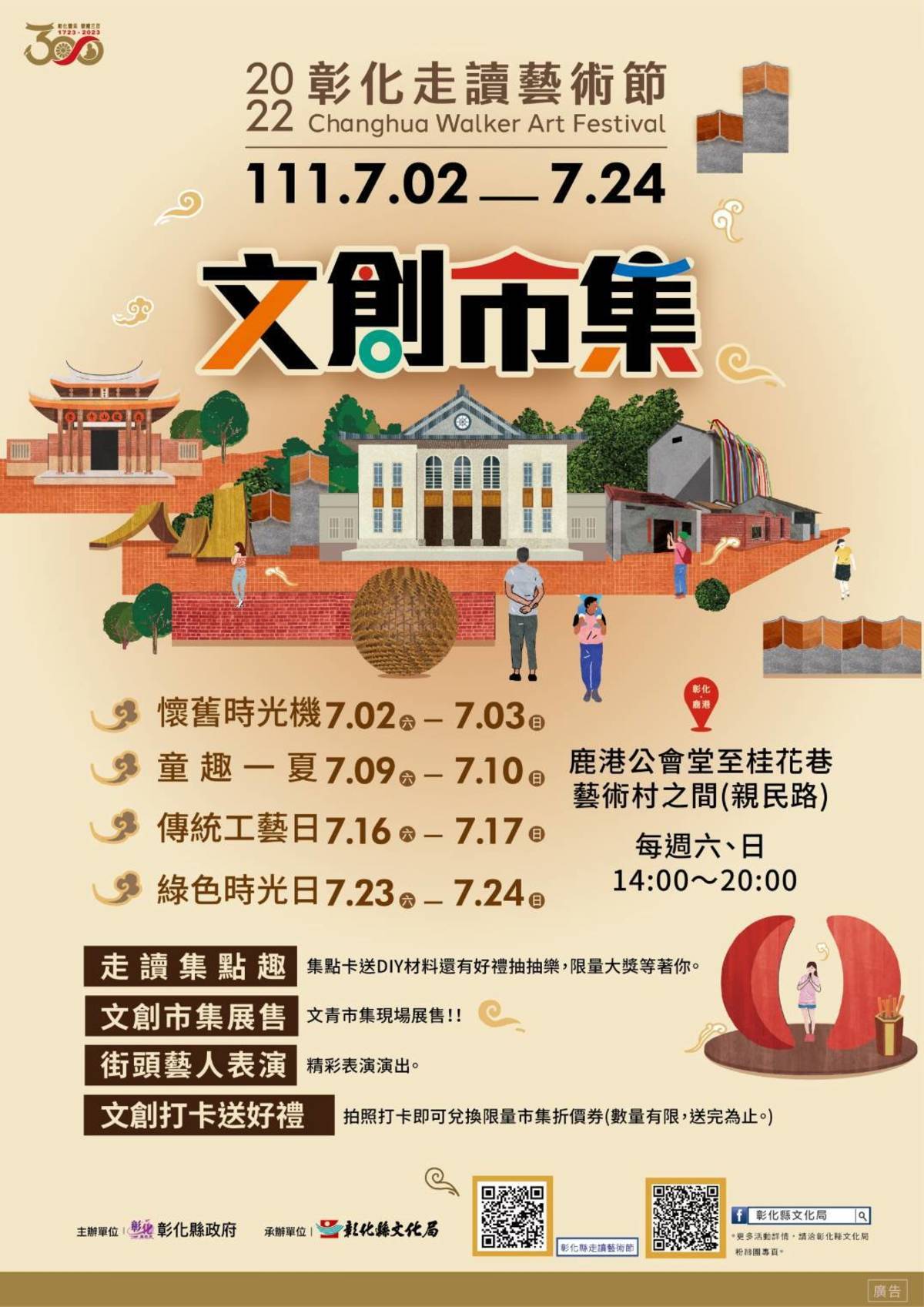 彰開藝境-2022彰化走讀藝術節海報