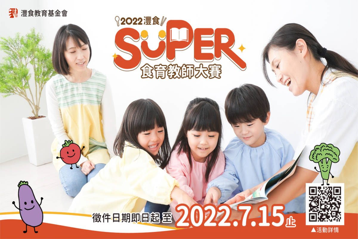 2022灃食SUPER食育教師大賽7月15日截止收件 (灃食教育基金會提供)