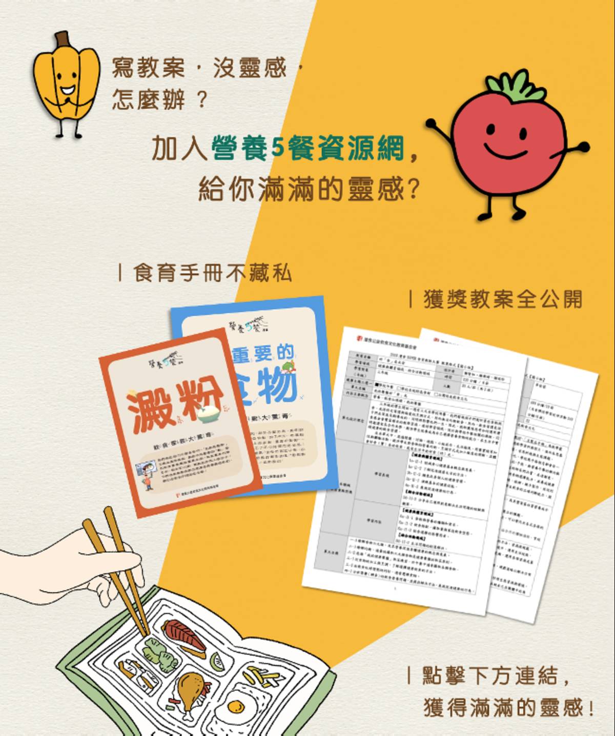 灃食營養5餐資源網，提供多元飲食知識作為教案設計參考 (灃食教育基金會提供)