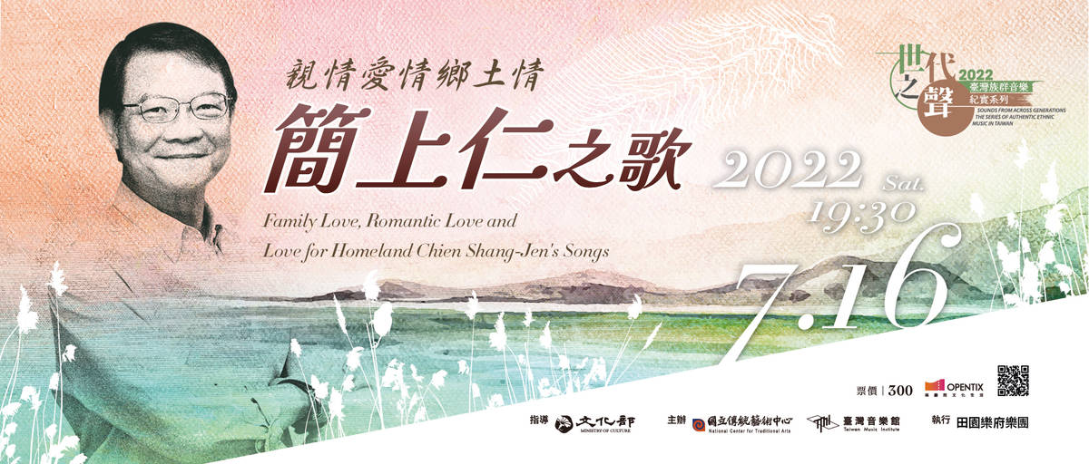 《親情愛情鄉土情－簡上仁之歌》音樂會將於7/16登場