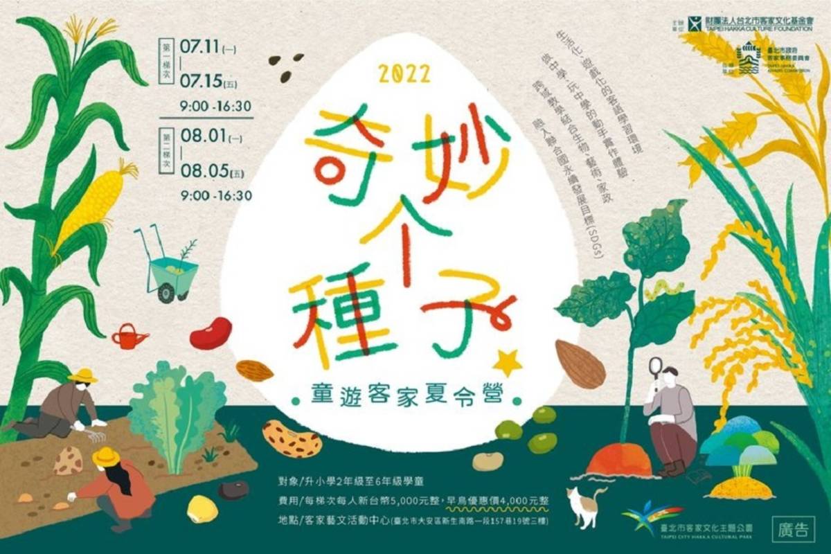 【童遊客家夏令營：奇妙个種子】融入聯合國永續發展目標(SDGs)的概念及結合客家文化內涵