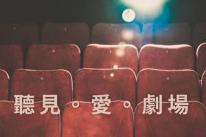 聽見。愛。劇場