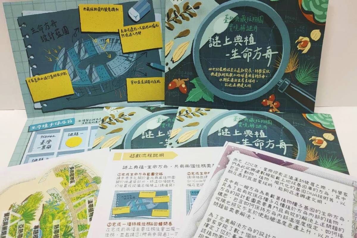 臺北典藏植物園7/30-8/31推出「謎上典植-生命方舟」實境解謎體驗