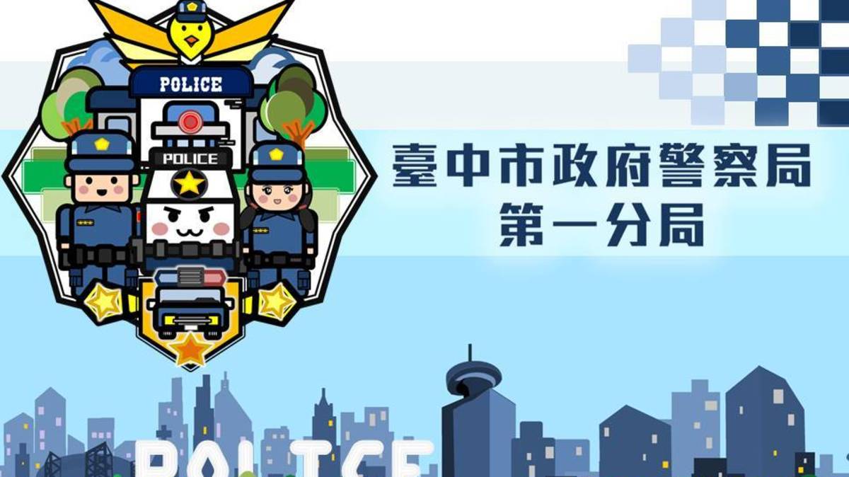 臺中市政府警察局第一分局
