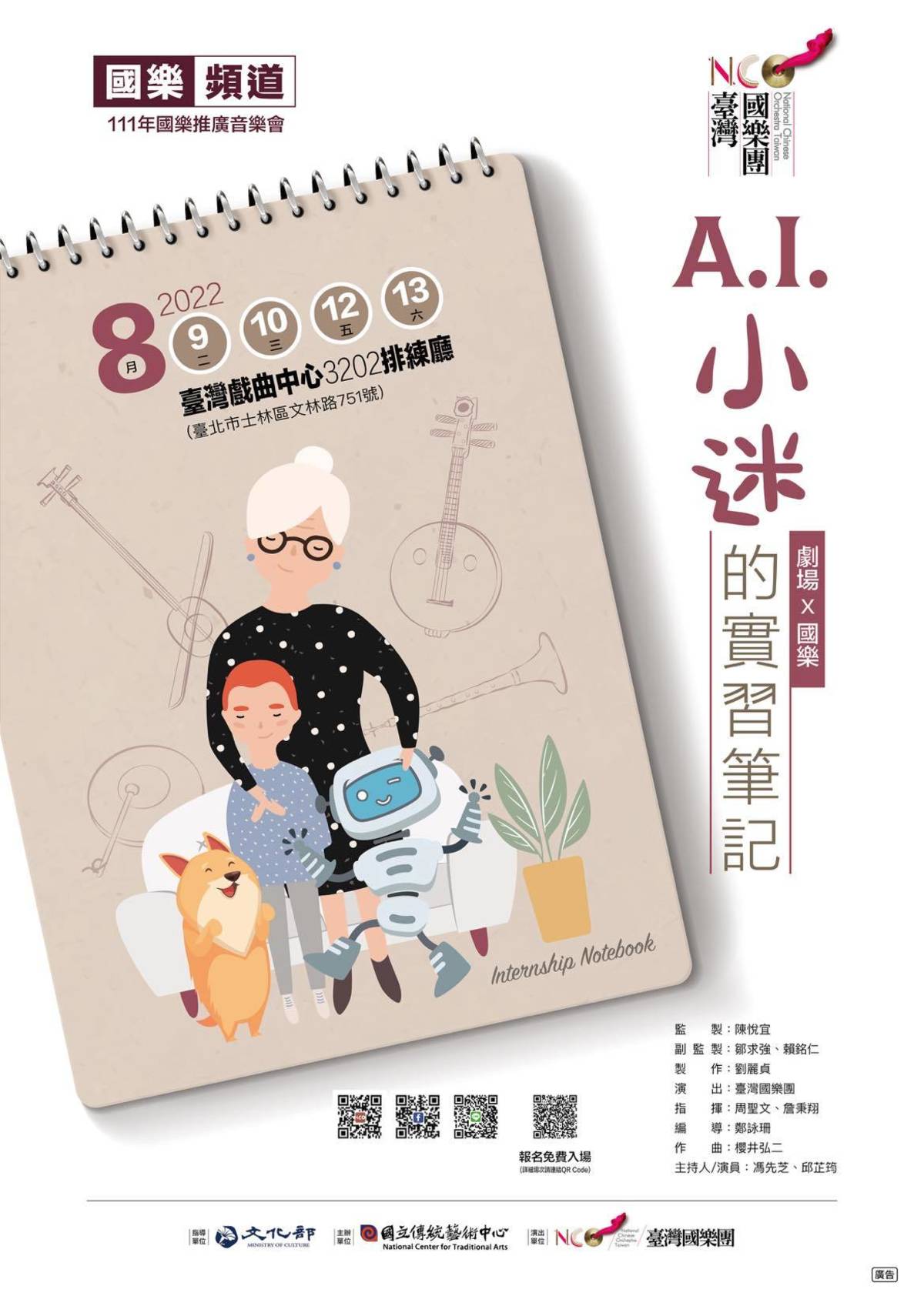 NCO國樂頻道《A.I.小迷的實習筆記》音樂會8/9起登場