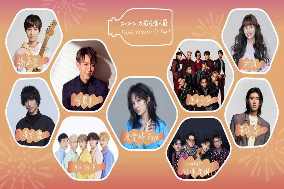 2022大稻埕情人節演唱會上眾星雲集