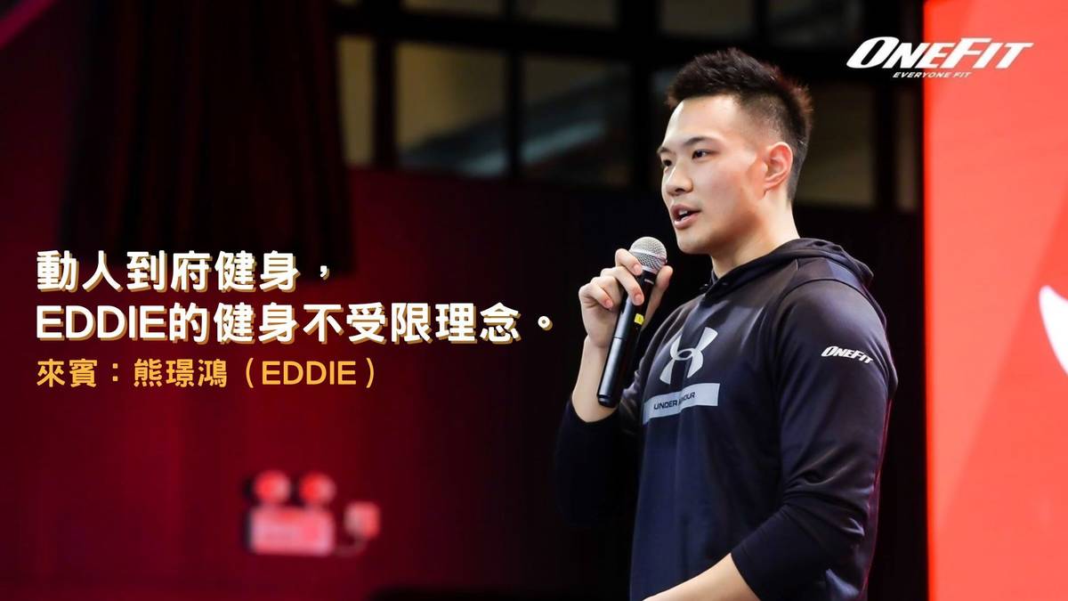 來賓：「動人-到府健身」創辦人-熊璟鴻Eddie
主持人：志文&詠倪
