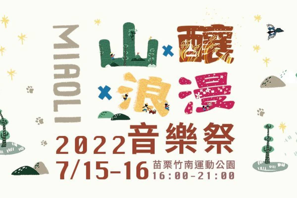2022苗栗山釀浪漫音樂祭將於今明兩日登場（圖源：苗栗縣勞青處）