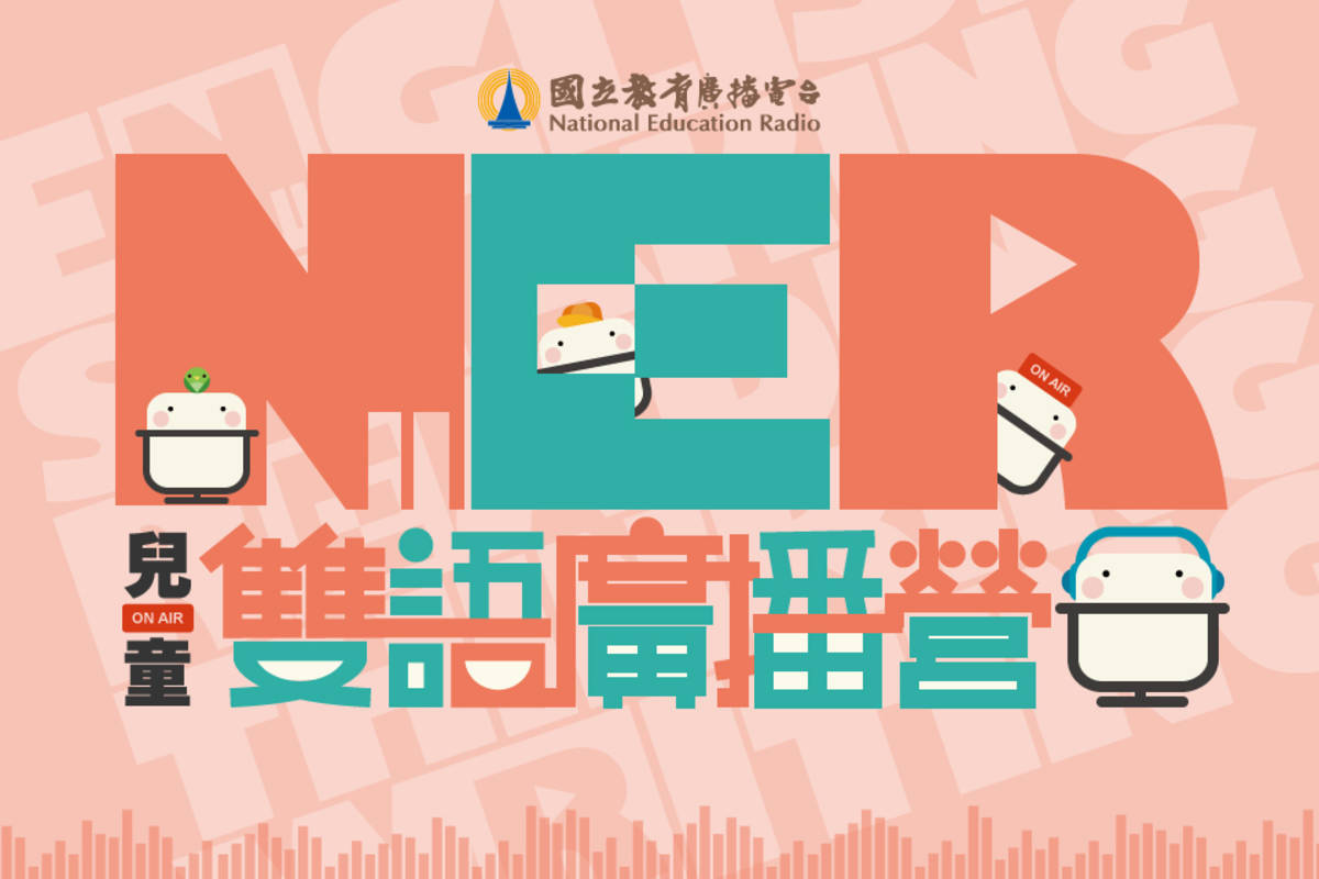 國立教育廣播電臺兒童雙語廣播營即日起到7月30日報名，透過遊戲互動及錄音體驗，讓小朋友沉浸在雙語的環境中。