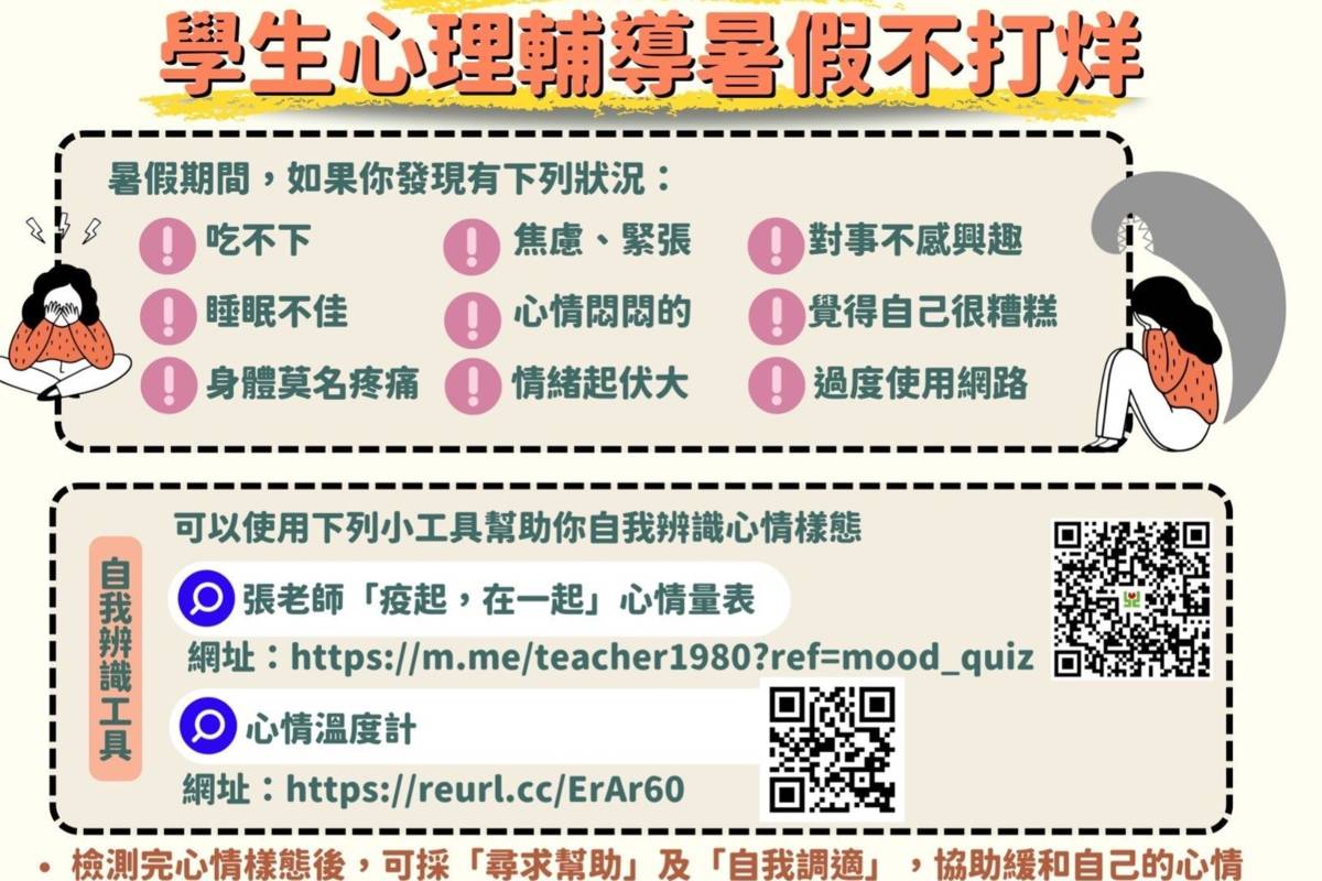 臺北市校園學生心理輔導暑假不打烊