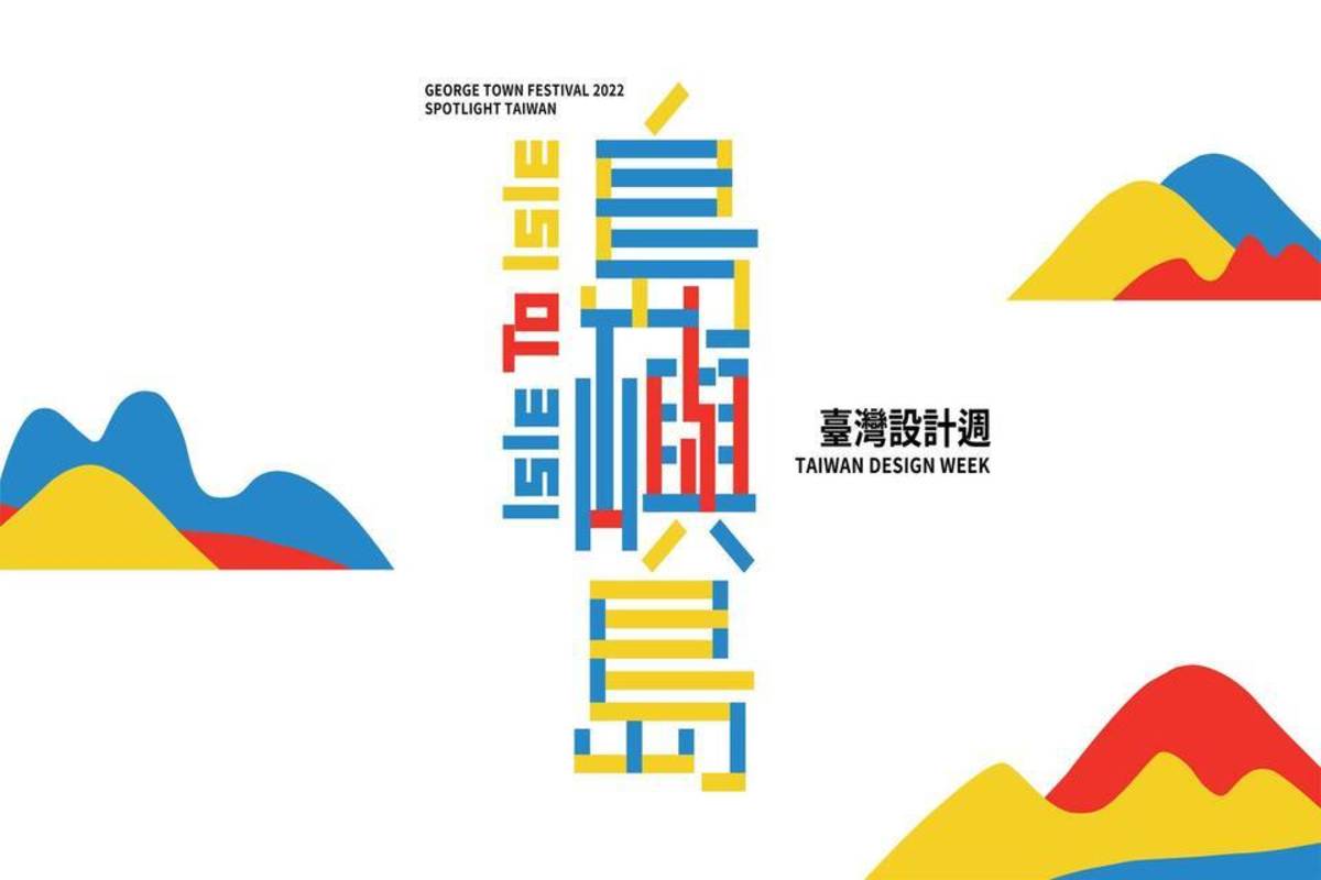 臺灣設計週——島嶼島主視覺 (文總提供)