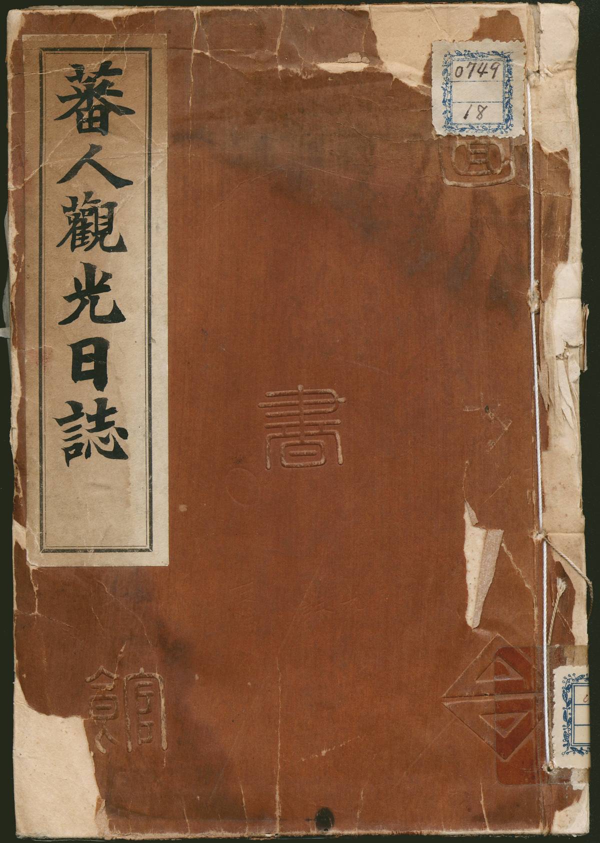 《蕃人觀光日誌》原件封面 (國臺圖提供)