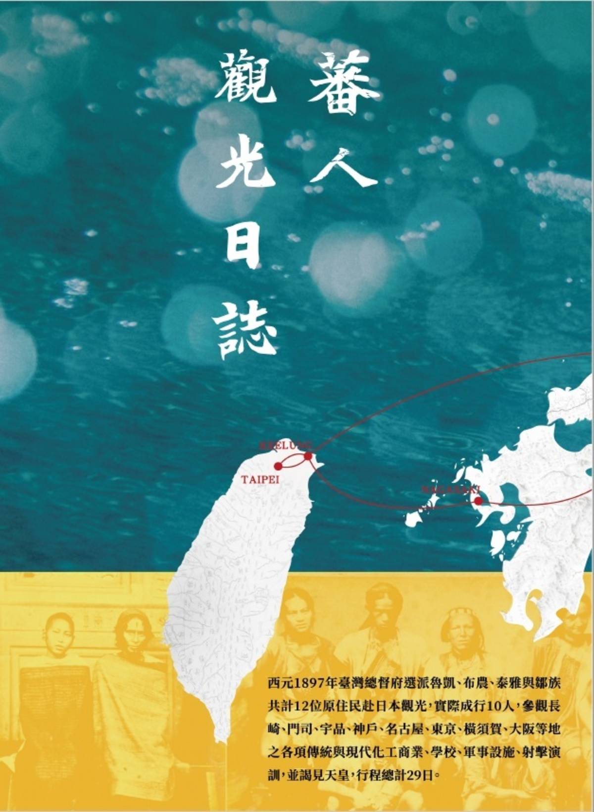 《蕃人觀光日誌》封面照片 (國臺圖提供)