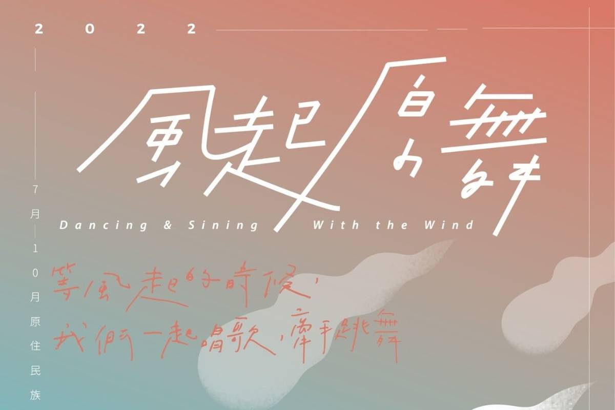 臺東縣「風起原舞．樂動臺東」原民表演藝術人才培育計畫，多年來扶植表演藝術團隊多達200組，今年將舉辦部落展演活動，自7月30日正式開跑。