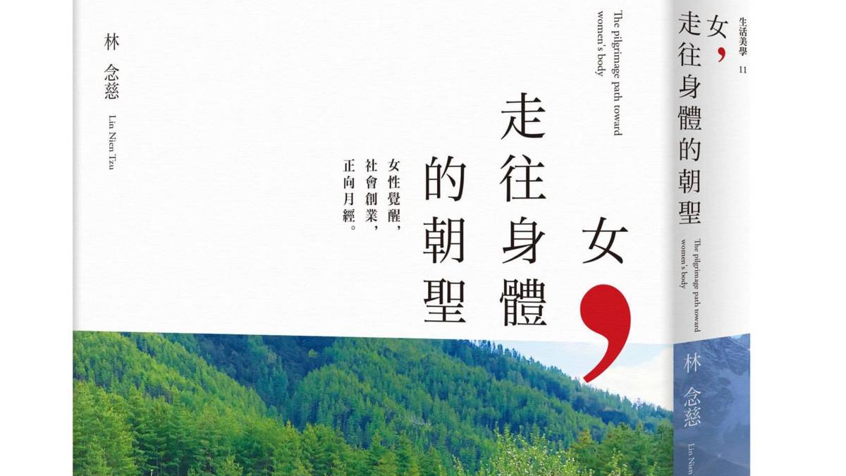 女走往身體的朝聖.jpg