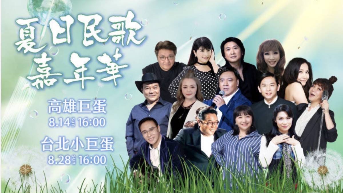 夏日民歌嘉年華