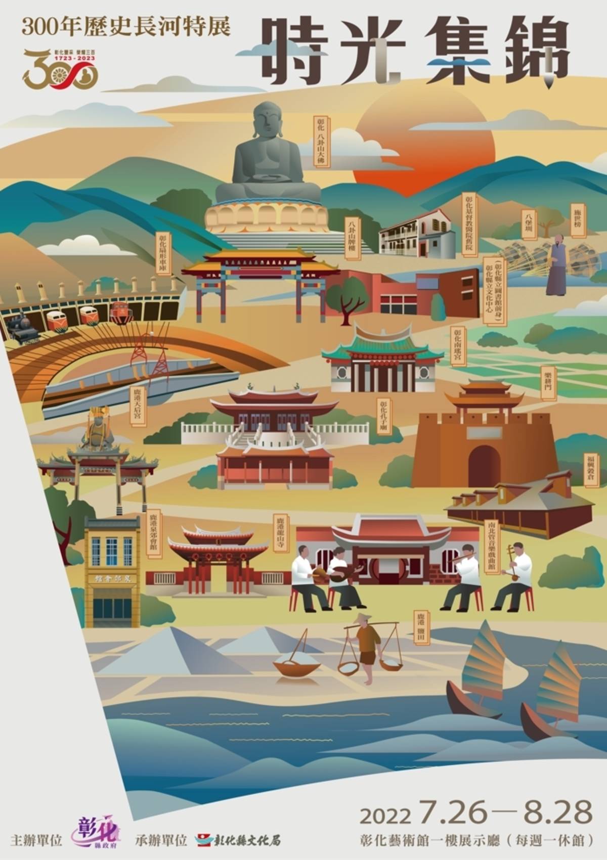 彰化建縣300年歷史長河特展「時光集錦」在彰化藝術館展出(圖片來源：彰化縣政府提供)