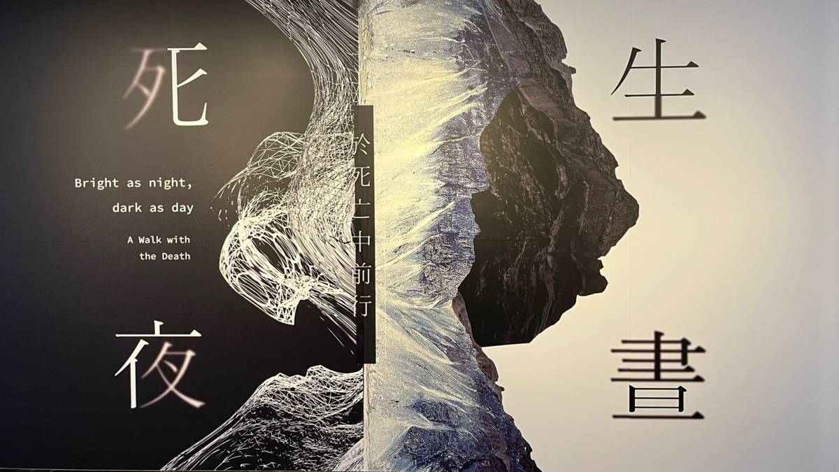 世界宗教博物館-生死晝夜.jpg
