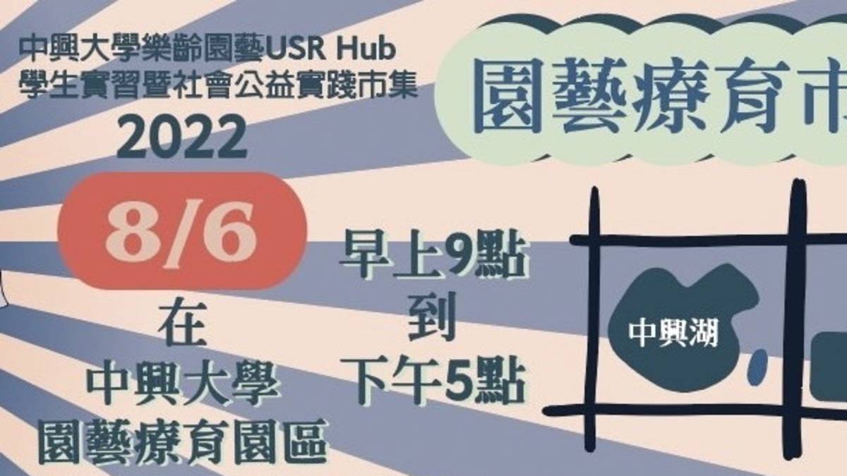 興大園藝療育市集八月份DM