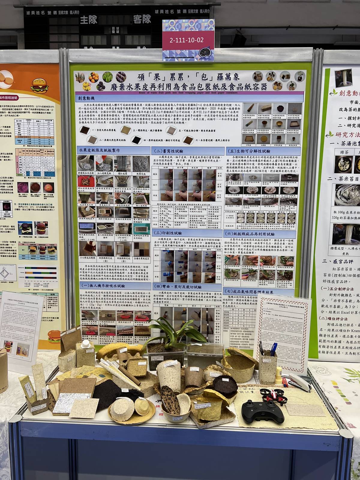 碩「果」累累，「包」羅萬象—廢棄水果皮再利用為食品包裝紙及食品紙容器