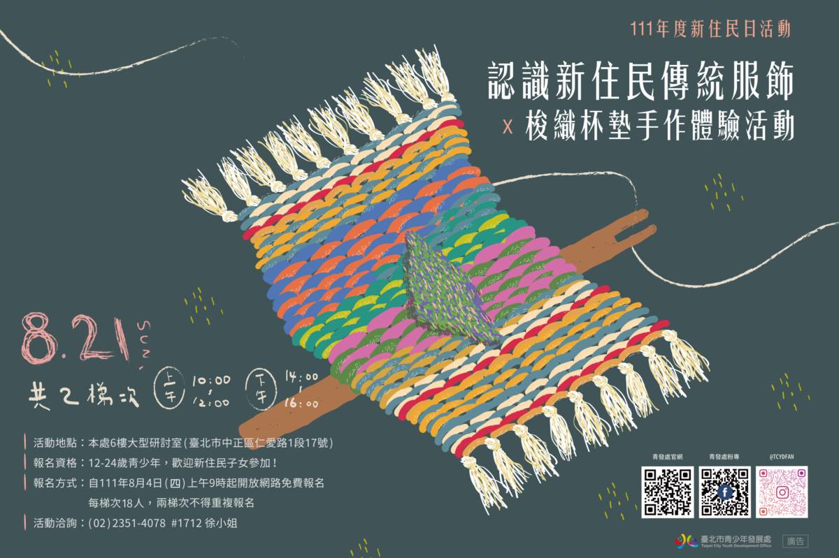 為促進多元文化交流，青發處舉辦「認識新住民傳統服飾與梭織杯墊手作體驗」活動