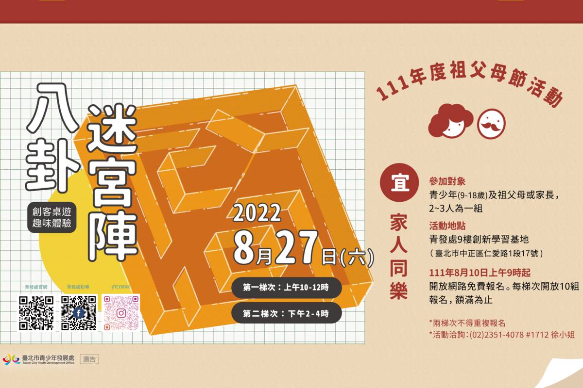 迎接祖父母節，青發處推出「八卦迷宮陣」創客趣味體驗活動