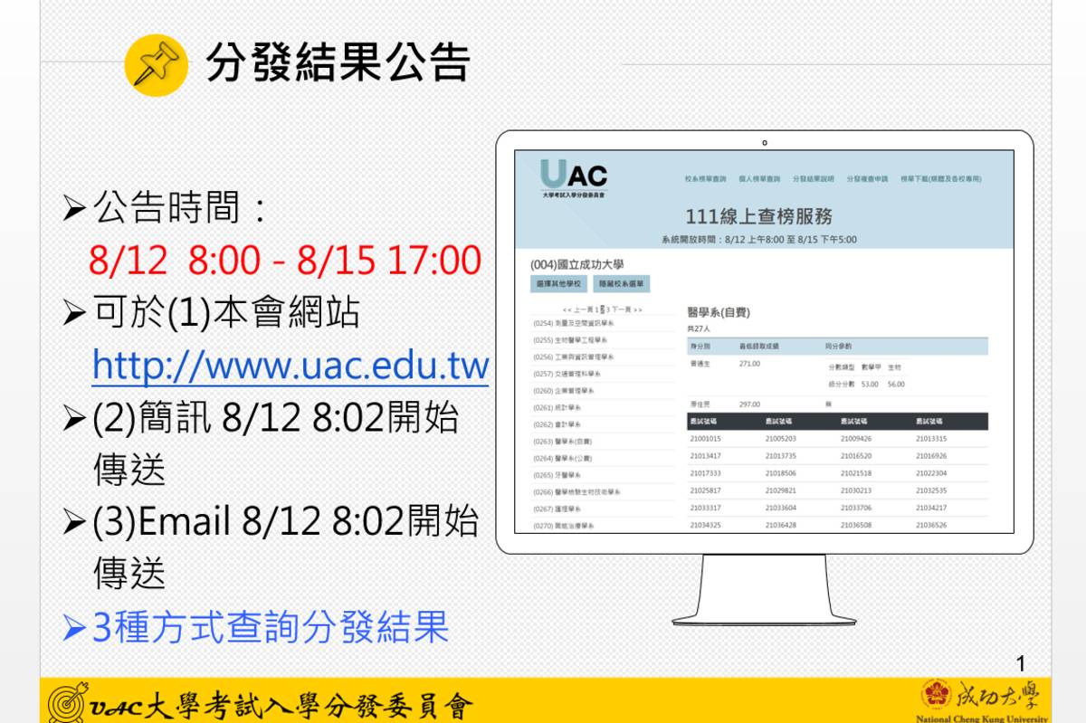 考生可上「大學考試入學分發委員會」 網站查詢錄取名單