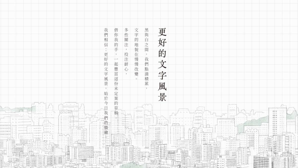 justfont團隊致力於創造更好的文字風景。/ 圖片擷取自 justfont官網 /