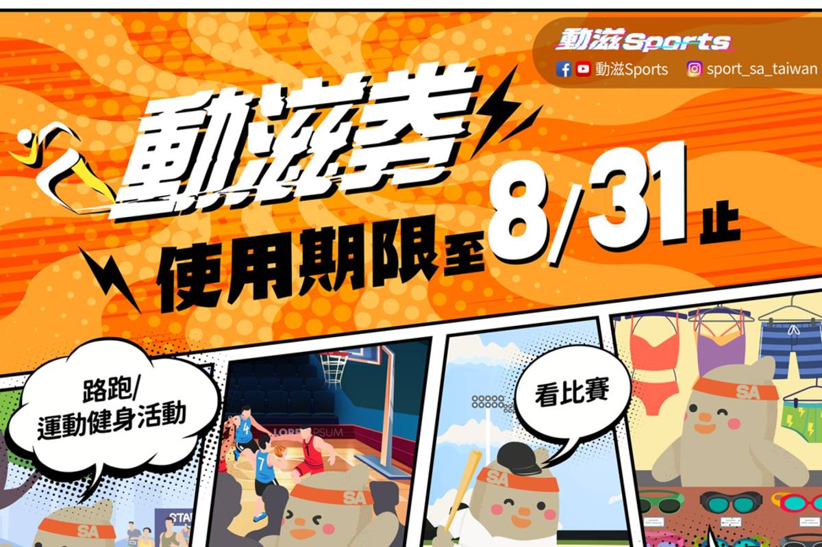 教育部體育署動滋券將於今(111)年8月31日到期。(體育署提供)