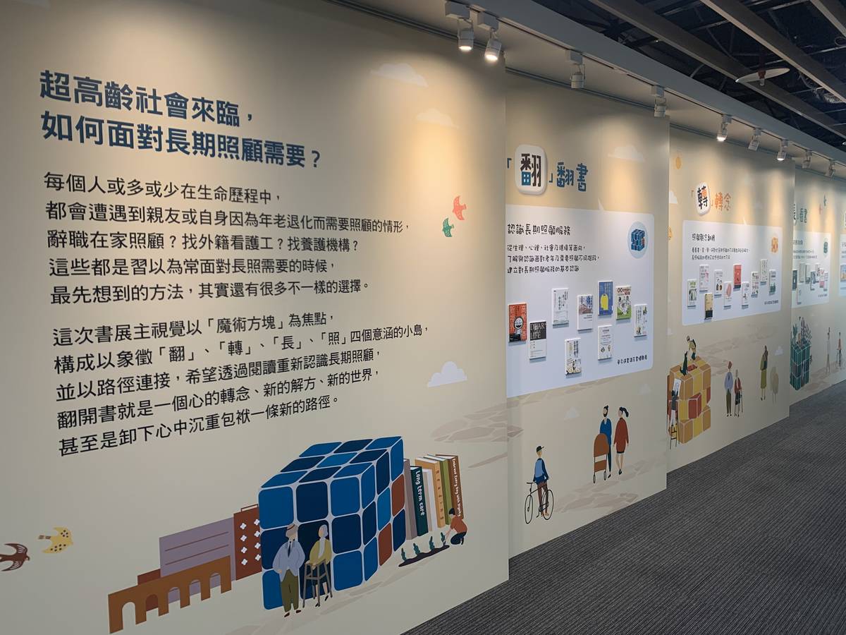 「翻轉長照，一切照常」長照主題書展