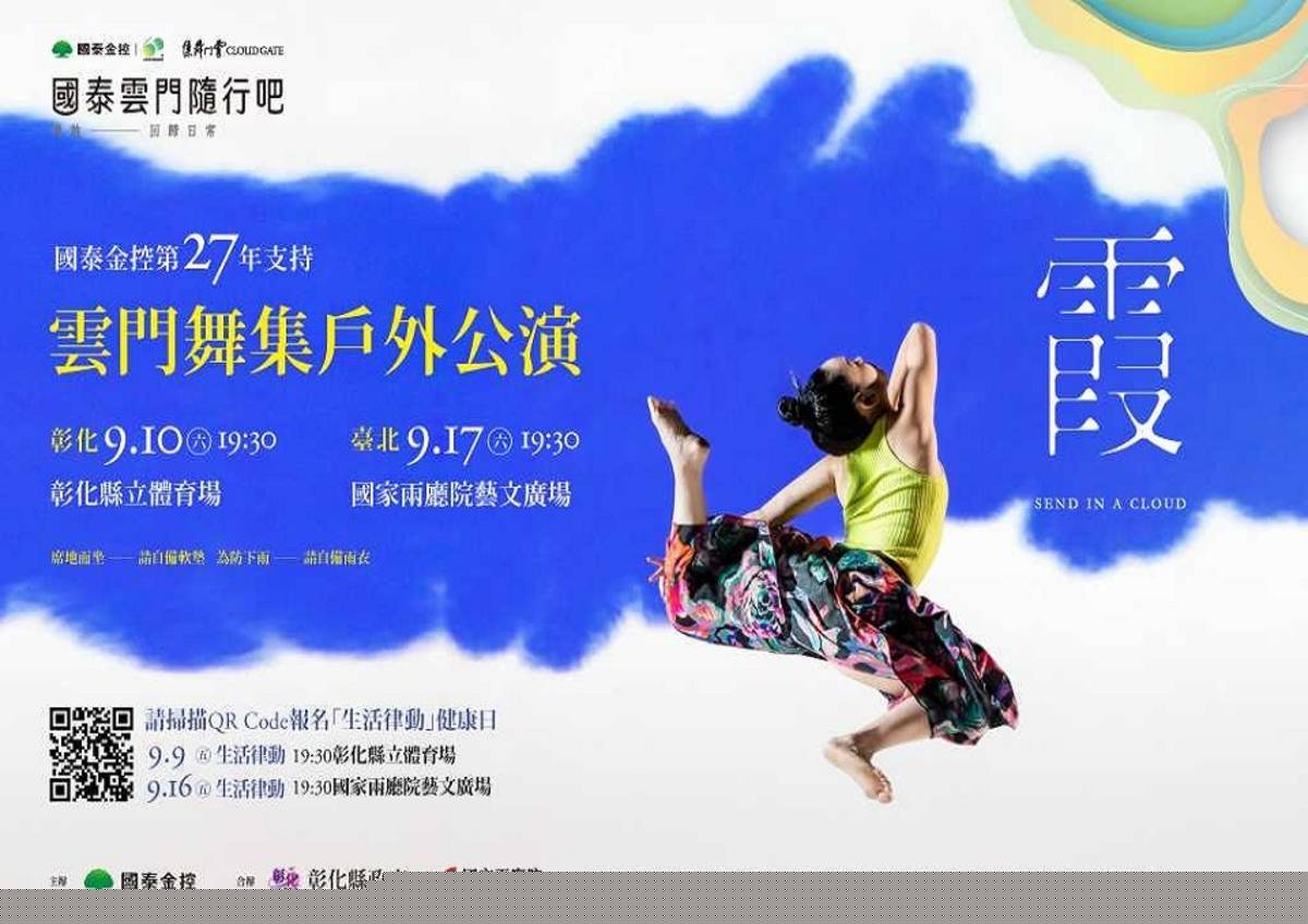雲門舞集戶外公演《霞》海報(圖片來源:彰化縣政府文化局)