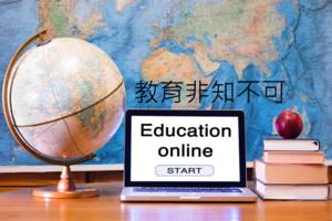 教育非知不可