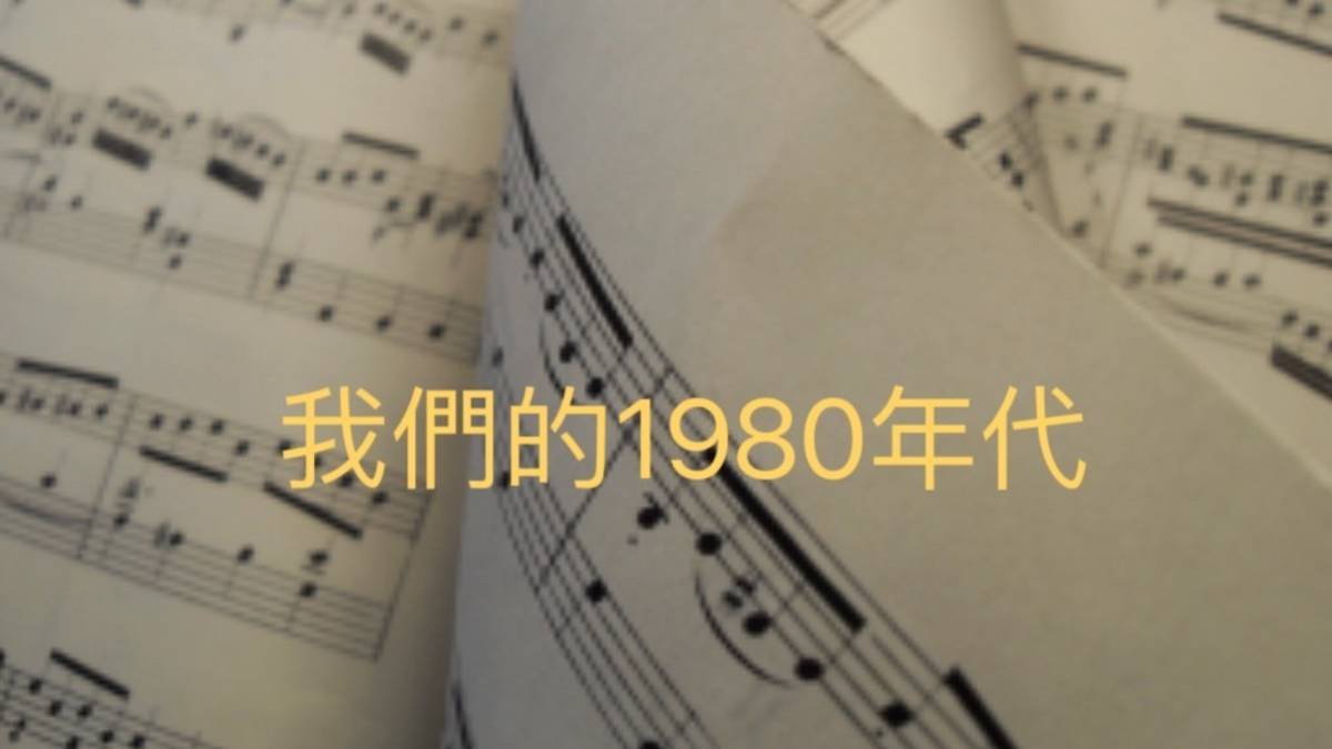 我們的1980年代